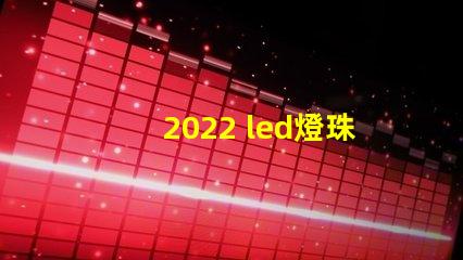 2022 led燈珠